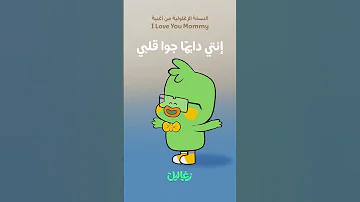 احبك يا امي زغاليل 