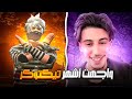 أشهر تيكتوكر يتحداني في فري فاير 