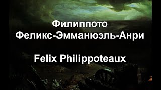 Филиппото Феликс-Эмманюэль-Анри Felix Philippoteaux биография работы