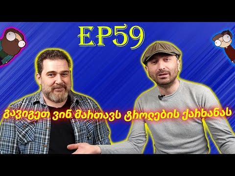 გავიგეთ ვინ მართავს ტროლების ქარხანას - ეპიზოდი #59
