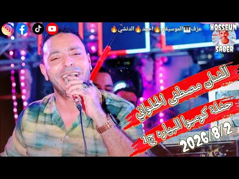 الفنان مصطفى الحلواني حفلة كومبوا البياره 2026/8/2 || الجزء الاول || عزفالموسيقاراحمدالدنشي