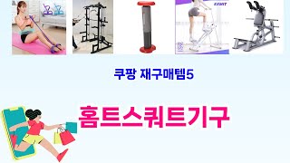 💰홈트스쿼트기구 베스트 5템 대방출💰쿠팡 가성비 갑! 재구매율 높은 꿀템
