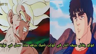 غوغو يقاتل  سيف النار في كوكب الناميك ジョキオvsケンシロウ