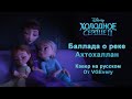 🎤 Баллада о реке Ахтохаллан (кавер от VGEvery)