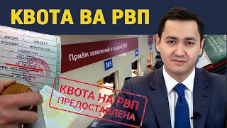 🪪 КВОТА ВА РВП ҲАКИДА МАЛЪУМОТ