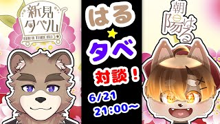 はるタベ！！対談コラボ