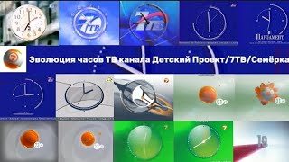 Выпуск 2-Эволюция часов Телеканала Детский Проект/7ТВ/Семёрка [2000-2011].