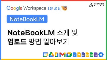 NoteBookLM 소개 및 업로드 방법 알아보기 - AI 혁신 여정의 파트너, 메가존소프트의『Google Workspace 1분 꿀팁!🍯』