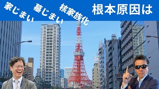 【根本原因】家じまいが増加している問題は、行き過ぎた核家族化が一つの要因。だが、すべての問題の根源は何かと言われれば？