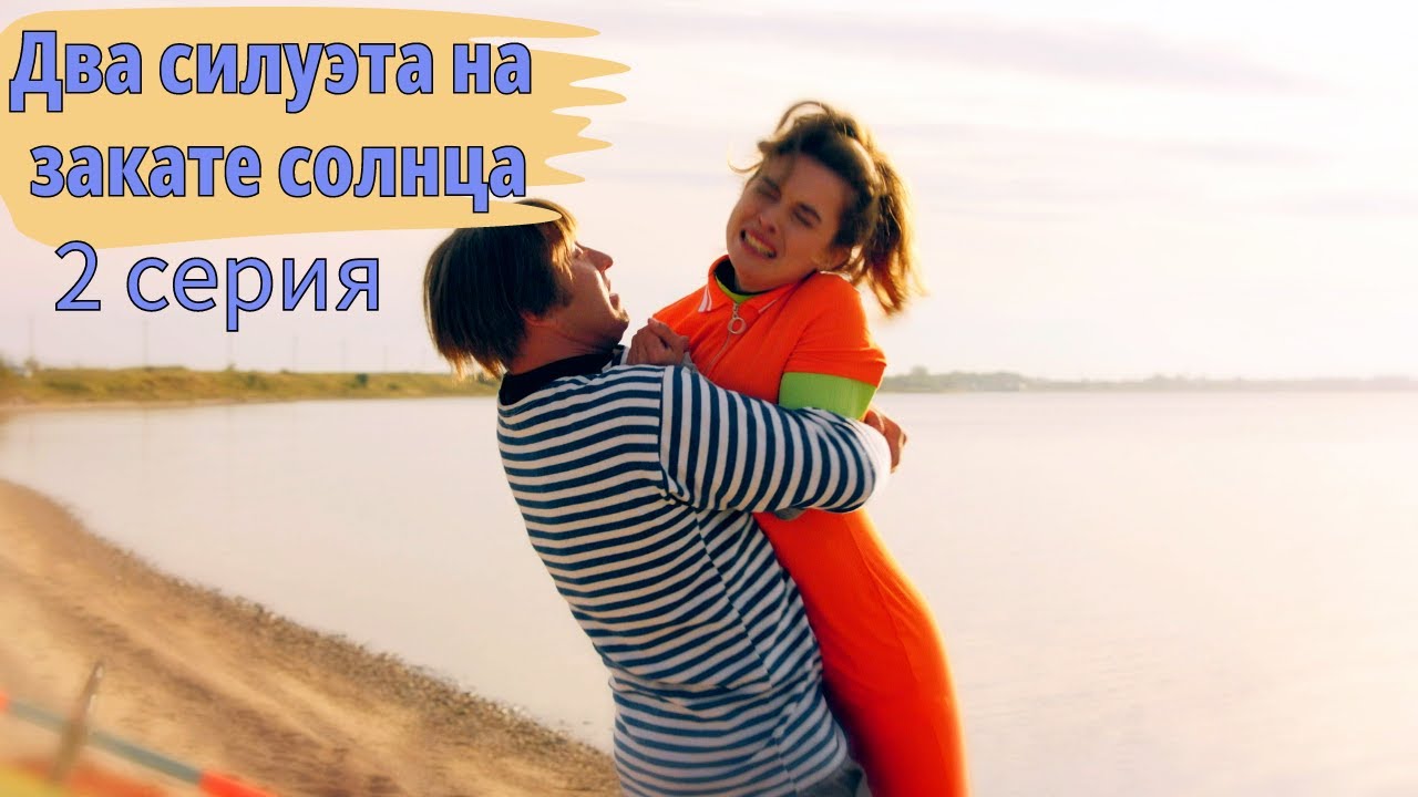 Два Силуэта на Закате Солнца (2020) ?? СОЛНЕЧНЫЙ КАЛИНИНГРАД ЗАСТАВИТ ЕЕ ...