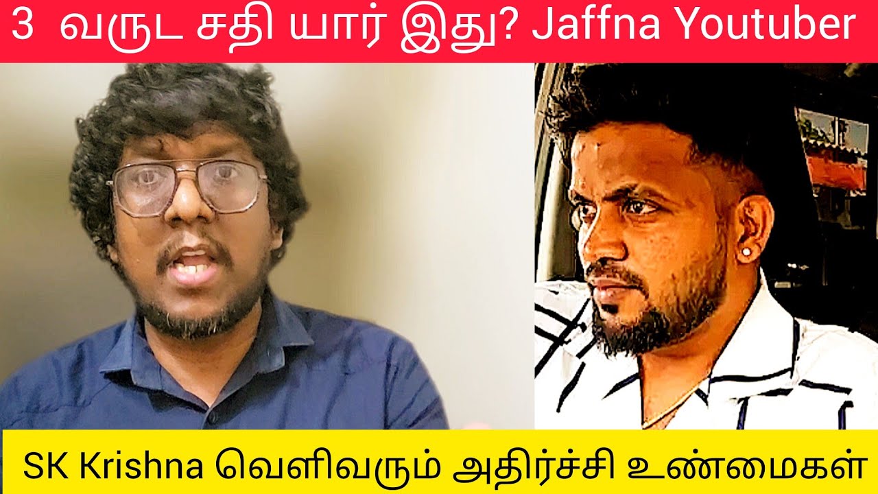 SK Vlog Krishna வெளிவரும் அதிர்ச்சி உண்மைகள் | 3 வருட சதி யார் இது? | Jaffna Youtuber SK View