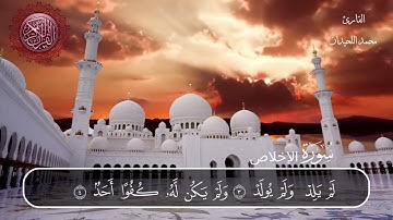 سورة الاخلاص محمد اللحيدان