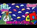 【FALL GUYS】梅雨本番かもしれない朝活_(初見さん、スナイプ歓迎)