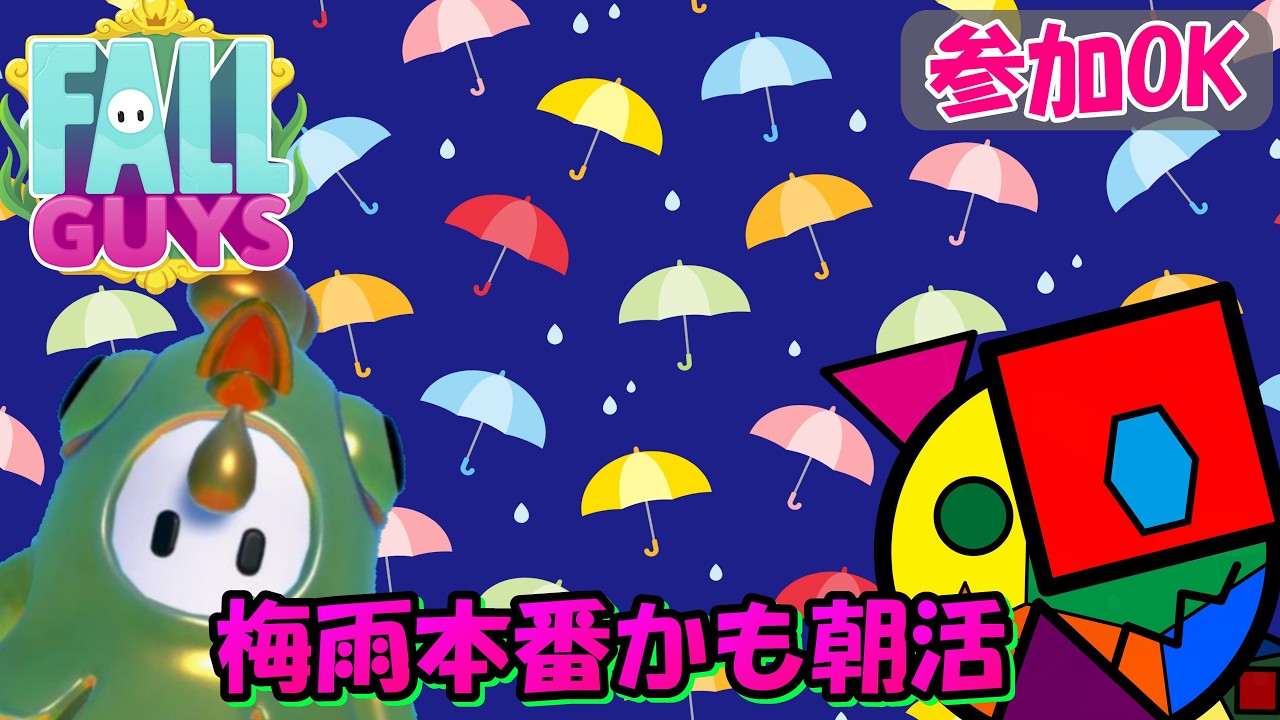 【FALL GUYS】梅雨本番かもしれない朝活_(初見さん、スナイプ歓迎)