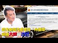 法改委籲汽車零件「內循環」，預視大陸變古巴 | 16Aug2020