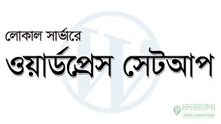 লোকাল সার্ভারে ওয়ার্ডপ্রেস সেটআপ  -  setup wordpres in xampp server