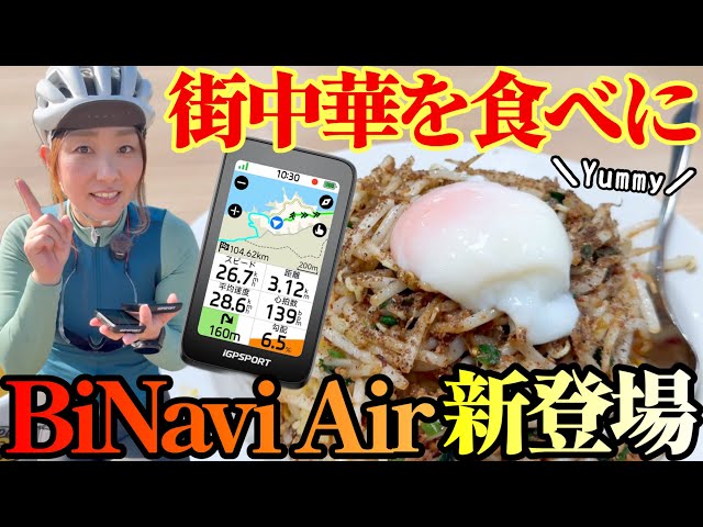 Newly released cycle computer] I feel like eating Chinese food, so