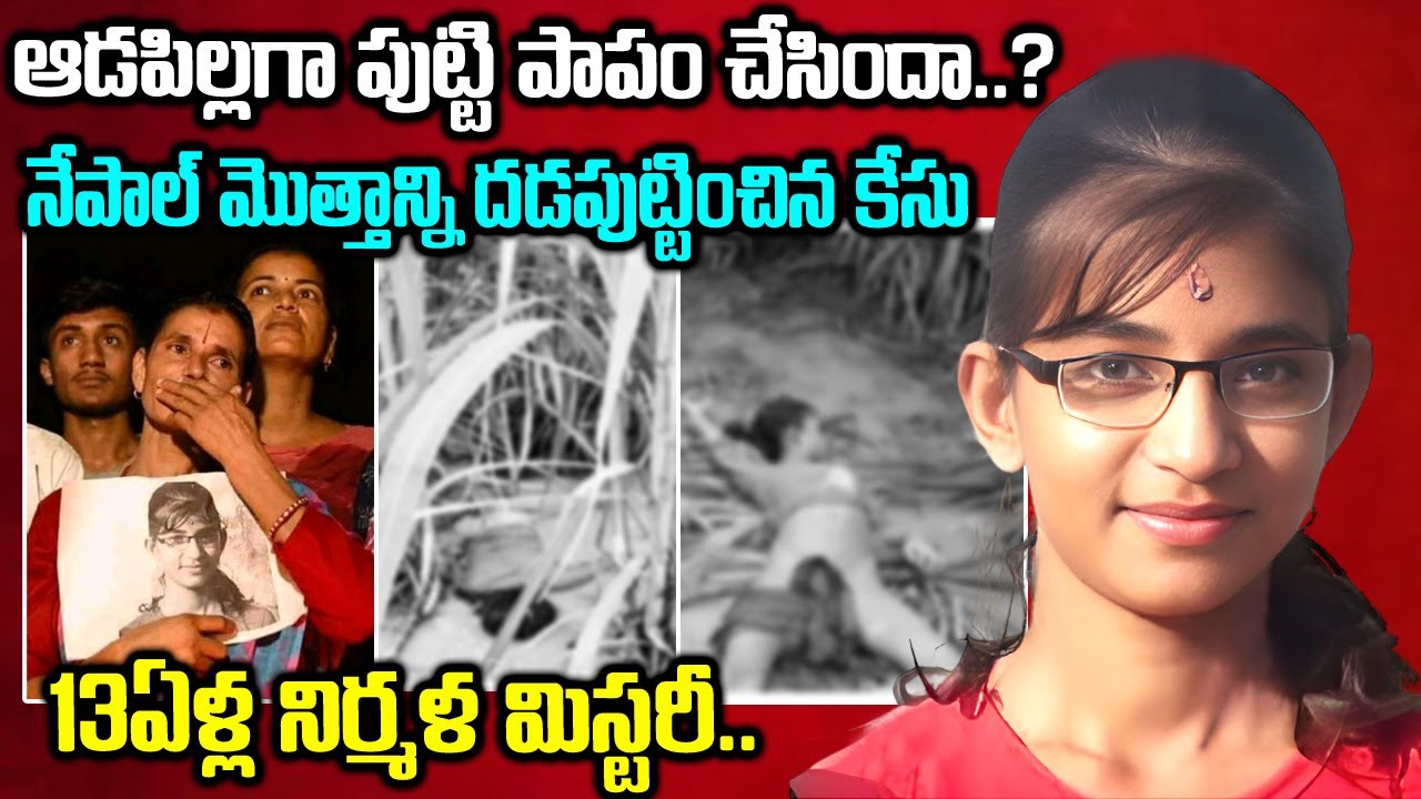 నేపాల్ మొత్తాన్ని దడపుట్టించిన కేసు. ఆడపిల్లగా పుట్టి పాపం చేసిందా.13 Year Age Nirmala Mystery |Mr N