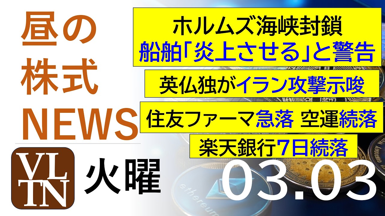英仏独がイラン攻撃示唆。ホルムズ海峡封鎖、船舶「炎上させる」と警告。住友ファーマ急落。空運続落。楽天銀行７日続落2026年３月３日（火）～明日上がる株最新の日本株情報。高配当株の株価やデイトレ情報～