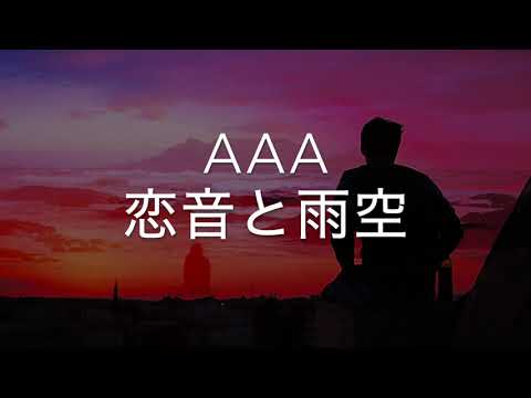 恋音と雨空/AAA　歌ってみた