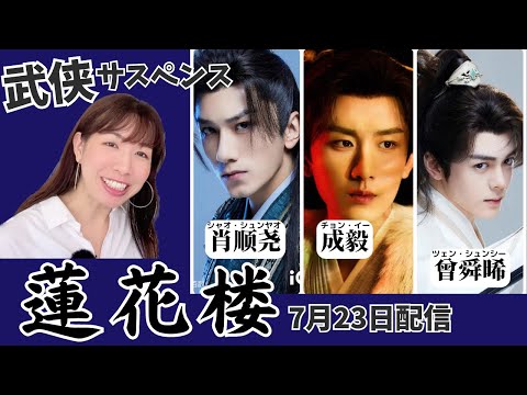 【蓮花楼】美男三人武侠サスペンスドラマ|成毅(チョン・イー)、肖顺尧(シャオ・シュンヤオ)、曾舜晞(ツェン・シュンシー)