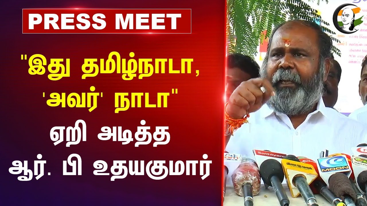 "இது தமிழ்நாடா, 'அவர்' நாடா" | RB Udhayakumar Pressmeet | ADMK | Karunanidhi | DMK | MK Stalin