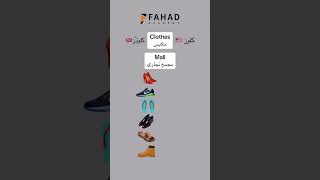 نطق Clothes