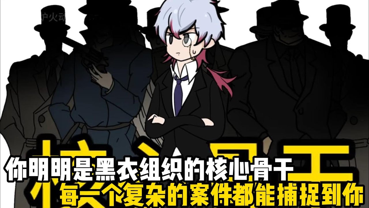 你明明是黑衣組織的核心骨幹，每一個複雜的案件都能捕捉到你，然而不僅柯南從來沒有懷疑過你，甚至就連官方也把你當救世主#原創動畫 #沙雕動畫 #動畫