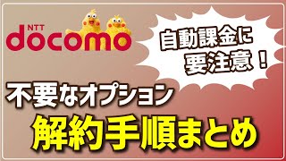 【解約忘れに要注意】ドコモの有料オプションを解約・退会する手順まとめ