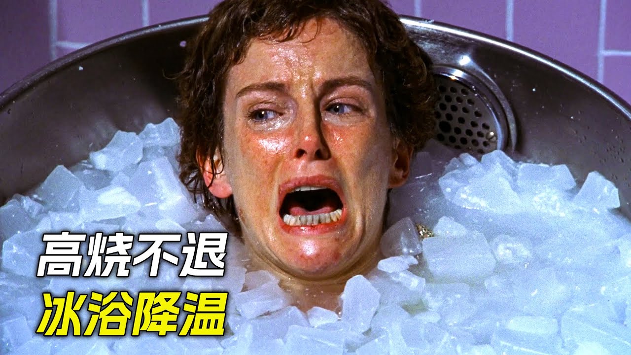 女人一直高燒不退，醫生用冰塊給她降溫，科幻，奇幻，電影，解說，獵奇，懸疑，冒險，超能力