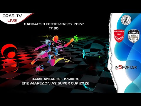 ΕΠΣ Μακεδονίας Super Cup 2022 | Καμπανιακός - Ιωνικός 4-0 (Ολόκληρος ο αγώνας)