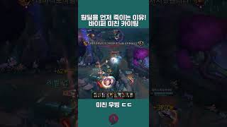 [바이퍼] 원딜을 먼저 죽이는 이유! 바이퍼 무빙 ㄷㄷ #롤 #매드무비 #바이퍼