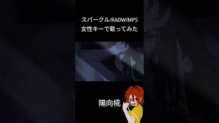 声優を志すものが「スパークル/RADWIMPS」歌ってみました