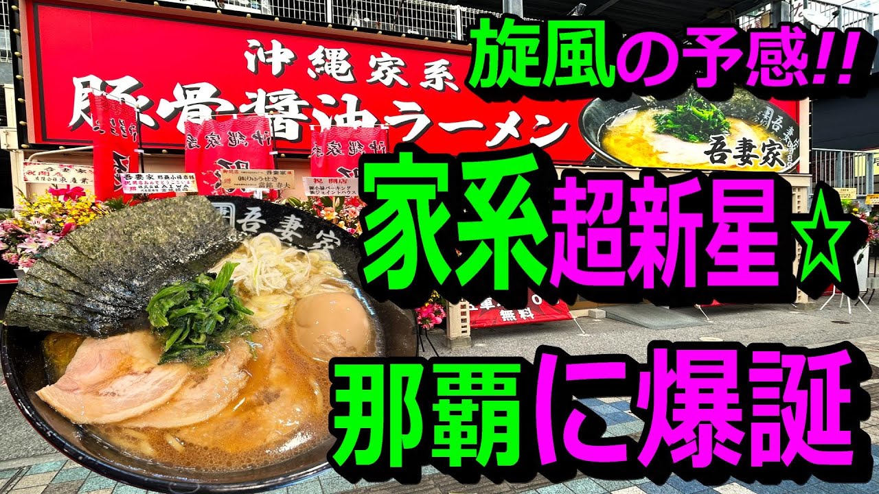 【沖縄家系ラーメン・那覇に開店】空港近く・モノレール沿い、希少な家系誕生。これまたガンギマリ‼濃厚醤油豚骨スープにご飯が止まらない～。麺食人～第六十一回。