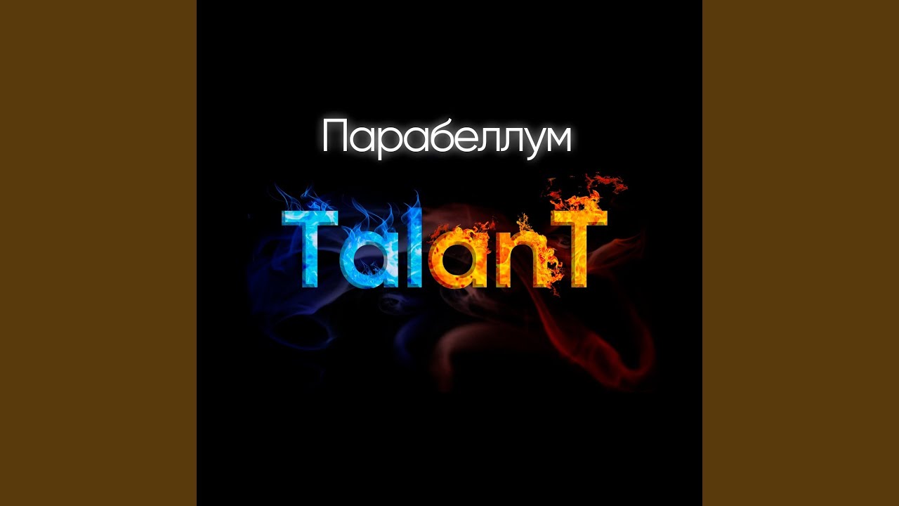 Парабеллум - YouTube