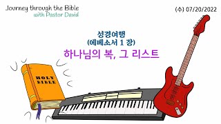 수요예배/성경여행(에베소서 1장, 07/20/2022) 하나님의 복, 그 리스트