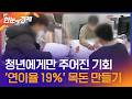 [한눈에 경제] 청년에게만 주어진 기회…'연이율 19%' 목돈 만들기 / KBS 2026.05.27.