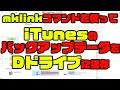 #mklink コマンドを使って #iTunes のバックアップデータをDドライブに保存 / #pc #windows