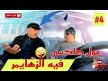 فيه الزهايمر وخدام فالطاكسي