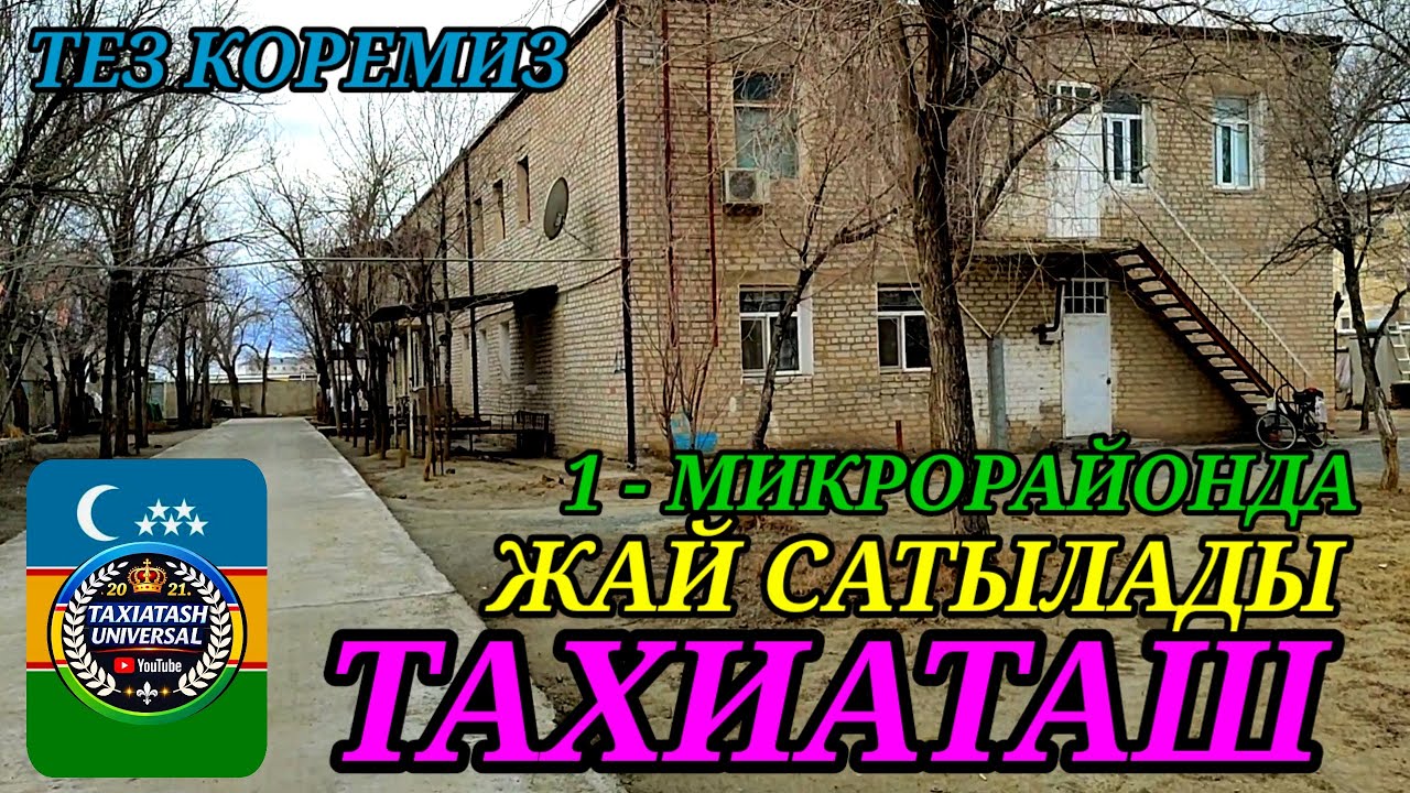 🏡ЖАЙ САТЫЛАДЫ СРОЧНО🏡 1- МИКРОРАЙОНда#тахиаташ#каракалпакистан#бахалары#цены#сатамын#ауыл#дом#уй 