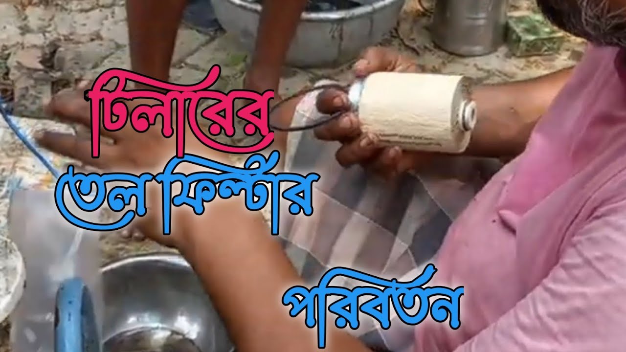 পাওয়ার টিলার তেল ফিল্টার ‌ পরিবর্তন(power tiller Diesel filter ching ...