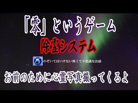 【「零」というゲーム】嫁が大学時代のサークルに少し変わった奴がいて メンバーからは敬遠されていた。嫁の気を引くため、ある幽霊話を振ってきたんだけど・・★のぞいてはいけない怖くて不思議なお話★