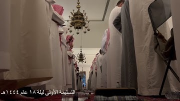 التسليمة الأولى من تراويح ليلة ١٨ من شهر رمضان لعام ١٤٤٤هـ تلاوة للشيخ خالد الجليل من سورة الشعراء
