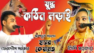 কঠিন লড়াই|ফেরদৌস সরকার বনাম লিপি সরকার। হাসর কেয়ামত। সম্পূর্ন পালা। | Bangla Song 2020| Bengali Folk