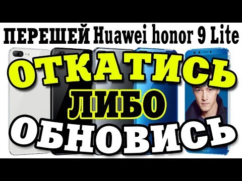 Как прошить Huawei honor 9 Lite