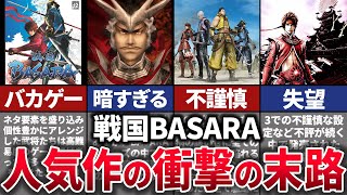 【ゆっくり解説】なぜ消えた…あの大人気シリーズ終了の裏側を徹底解説【戦国BASARA】