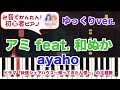 【アミ feat  和ぬか : ayaho】スローver  初心者向けピアノ 2音でアレンジして弾いてみた♡