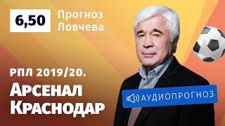 Прогноз и ставки Евгения Ловчева:  «Арсенал» — «Краснодар»