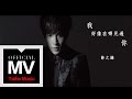 薛之謙 Joker Xue【我好像在哪見過你】官方完整版 MV