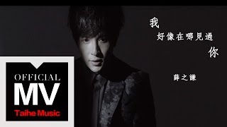 薛之謙 Joker Xue【我好像在哪見過你】官方完整版 MV chords